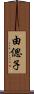 由偲子 Scroll