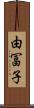 由冨子 Scroll