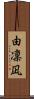 由凜凪 Scroll