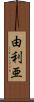 由利亜 Scroll