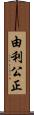 由利公正 Scroll