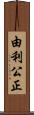 由利公正 Scroll