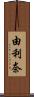 由利奈 Scroll