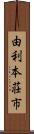 由利本荘市 Scroll