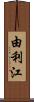 由利江 Scroll