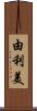 由利美 Scroll