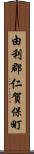 由利郡仁賀保町 Scroll