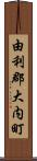 由利郡大内町 Scroll