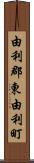 由利郡東由利町 Scroll