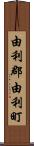 由利郡由利町 Scroll