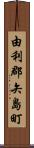 由利郡矢島町 Scroll
