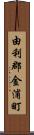 由利郡金浦町 Scroll
