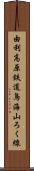 由利高原鉄道鳥海山ろく線 Scroll