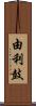 由利鼓 Scroll