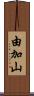 由加山 Scroll