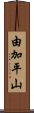 由加平山 Scroll