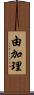由加理 Scroll