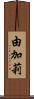 由加莉 Scroll