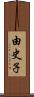 由史子 Scroll