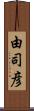 由司彦 Scroll