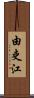 由吏江 Scroll