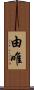 由唯 Scroll