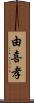 由喜孝 Scroll