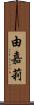由嘉莉 Scroll