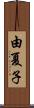 由夏子 Scroll