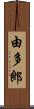 由多郎 Scroll