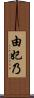 由妃乃 Scroll