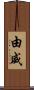 由威 Scroll