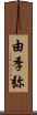 由季弥 Scroll