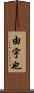 由宇也 Scroll