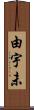 由宇未 Scroll