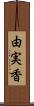 由実香 Scroll