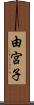 由宮子 Scroll