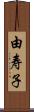 由寿子 Scroll