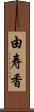 由寿香 Scroll