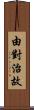 由對治故 Scroll