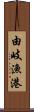 由岐漁港 Scroll