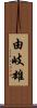 由岐雄 Scroll