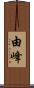 由峰 Scroll