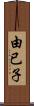 由已子 Scroll