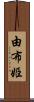 由布姫 Scroll