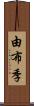 由布季 Scroll