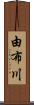 由布川 Scroll