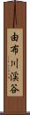 由布川渓谷 Scroll