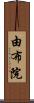 由布院 Scroll