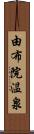 由布院温泉 Scroll